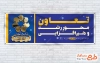 طرح لایه باز پلاکار هفته تعاون شامل وکتور وزارت تعاون با فرمت psd و قابلیت ویرایش