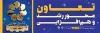 طرح پلاکار هفته تعاون شامل وکتور وزارت تعاون با فرمت psd و قابلیت ویرایش