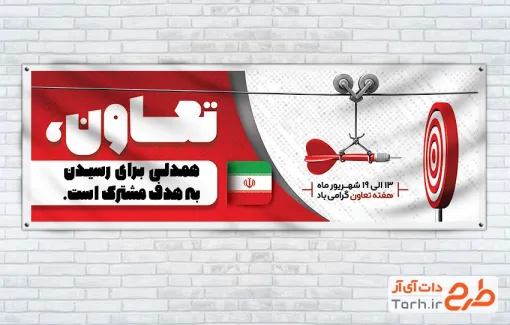 طرح پلاکارد هفته تعاون شامل عکس دارت با فرمت psd و قابلیت ویرایش