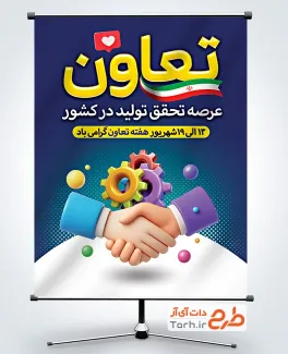 بنر خام هفته تعاون به صورت لایه باز بنر خام هفته تعاون شامل متن تعاون عرصه تحقق تولید در کشور