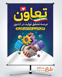 بنر خام هفته تعاون شامل متن تعاون عرصه تحقق تولید در کشور