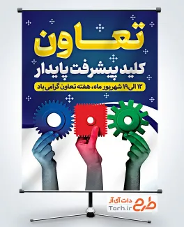 بنر لایه باز هفته تعاون با قابلیت ویرایش المان ها بنر لایه باز هفته تعاون شامل متن تعاون ملید پیشرفت پایدار