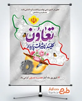 طرح پوستر هفته تعاون با تایپوگرافی تعاون کلید پیشرفت پایدار طرح پوستر هفته تعاون شامل تایپوگرافی تعاون کلید پیشرفت پایدار