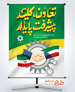 طرح آماده بنر هفته تعاون شامل خوشنویسی تعاون کلید پیشرفت پایدار طرح آماده بنر هفته تعاون شامل خوشنویسی تعاون کلید پیشرفت پایدار
