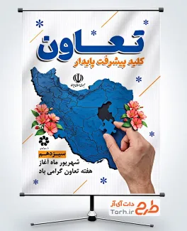 طرح آماده پوستر هفته تعاون شامل متن تعاون کلید پیشرفت پایدار با فرمت psd و قابلیت ویرایش