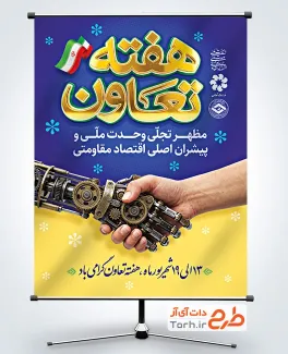 دانلود پوستر هفته تعاون شامل خوشنویسی هفته تعاون با فرمت psd و قابلیت ویرایش
