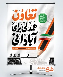 طرح آماده پوستر هفته تعاون با تایپوگرافی تعاون همدلی برای آبادانی