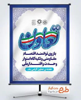 فایل بنر هفته تعاون شامل خوشنویسی تعاون با فرمت psd و قابلیت ویرایش