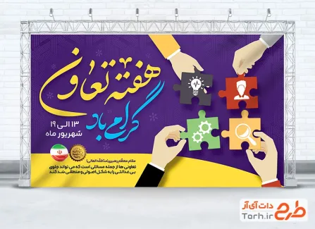 طرح بنر لایه باز هفته تعاون با خوشنویسی هفته تعاون گرامی باد طرح بنر لایه باز هفته تعاون با خوشنویسی هفته تعاون گرامی باد