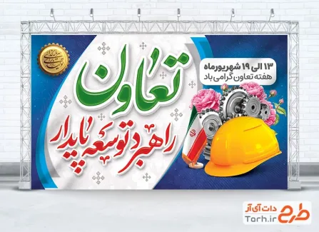 دانلود بنر لایه باز هفته تعاون با خوشنویسی تعاون راهبرد توسعه پایدار دانلود بنر لایه باز هفته تعاون با خوشنویسی تعاون راهبرد توسعه پایدار
