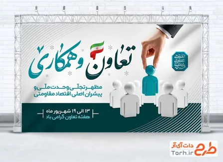 طرح خام بنر هفته تعاون با خوشنویسی تعاون و همکاری