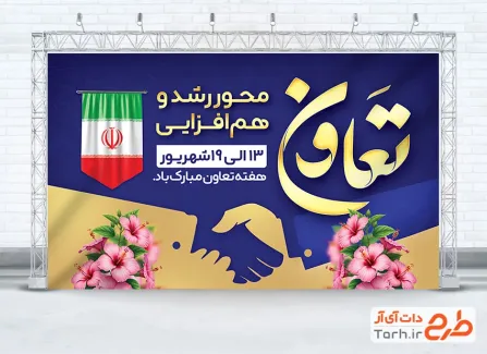 فایل بنر هفته تعاون با خوشنویسی تعاون