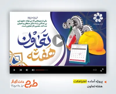 پروژه افترافکت هفته تعاون با نوای حجت اشرف زاده