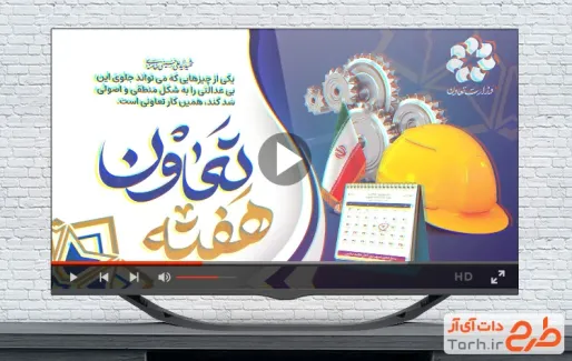 کلیپ هفته تعاون با نوای حجت اشرف زاده
