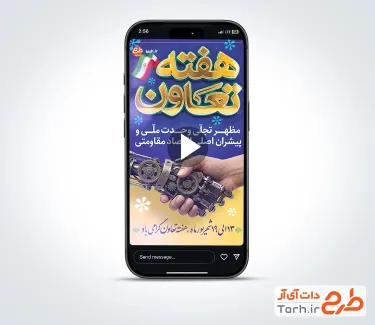 کلیپ استوری هفته تعاون با فرمت PSD و قابل ویرایش