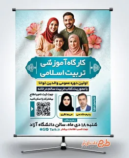 بنر کارگاه آموزشی تربیت اسلامی با عکس خانواده بنر کارگاه آموزشی تربیت اسلامی شامل عکس خانواده