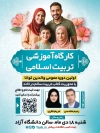 بنر کلاس آموزشی تربیت اسلامی شامل محل جایگذاری تصویر مدرسین کارگاه
