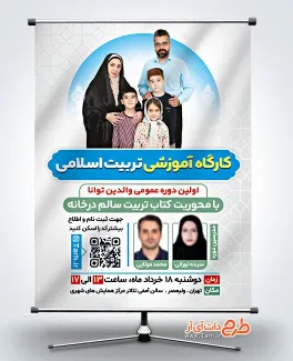 پوستر خام دوره آموزشی تربیت اسلامی با قابلیت ویرایش المان ها پوستر خام دوره آموزشی تربیت اسلامی شامل عکس خانواده