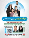 بنر کلاس آموزشی تربیت اسلامی شامل محل جایگذاری تصویر مدرسین کارگاه