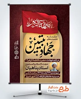 پوستر خام اطلاع رسانی جهاد تبیین با عکس پرچم یا فاطمه الزهرا پوستر خام اطلاع رسانی جهاد تبیین با عکس پرچم یا فاطمه الزهرا