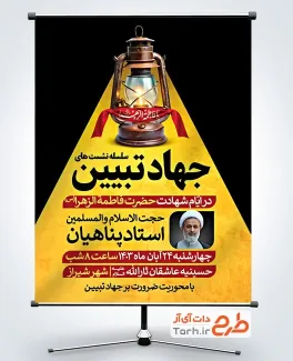 دانلود بنر لایه باز جهاد تبیین با عکس فانوس دانلود بنر لایه باز جهاد تبیین با عکس فانوس