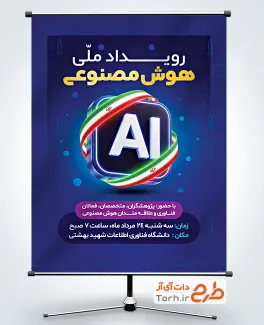 طرح آماده پوستر رویداد هوش مصنوعی با تصویرسازی AI و پرچم ایران با فرمت PSD و قابل ویرایش