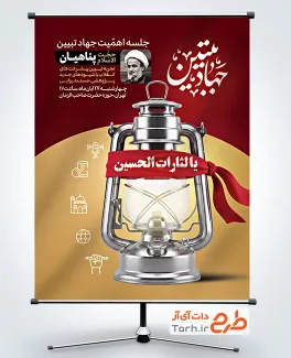 طرح پوستر اطلاعیه جهاد تبیین شامل عکس فانوس با فرمت PSD و قابل ویرایش