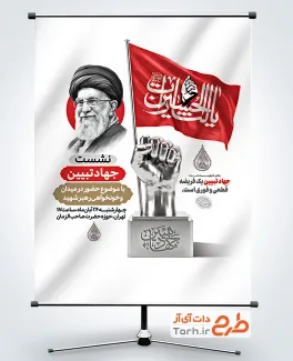 دانلود طرح بنر جهاد تبیین شامل نقاشی دیجیتال رهبر شهید با فرمت PSD و قابل ویرایش
