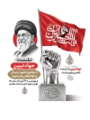 بنر جهاد تبیین شامل عکس رهبر شهید با فرمت PSD و قابل ویرایش