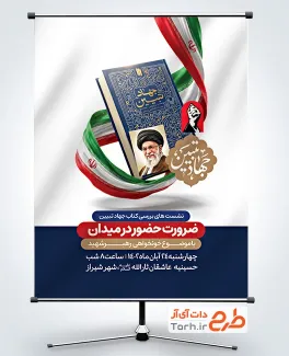 طرح بنر نشست جهاد تبیین شامل عکس کتاب جهاد تبیین رهبر شهید با فرمت PSD و قابل ویرایش