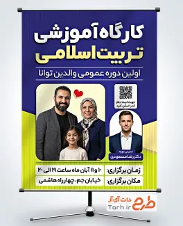طرح آماده پوستر کارگاه آموزشی تربیت اسلامی شامل عکس خانواده با فرمت PSD و قابل ویرایش
