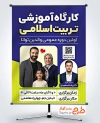 طرح آماده پوستر کارگاه آموزشی تربیت اسلامی شامل عکس خانواده با فرمت PSD و قابل ویرایش