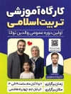 بنر لایه باز کلاس آموزشی تربیت اسلامی شامل محل جایگذاری تصویر مدرسین کارگاه با فرمت PSD و قابل ویرایش