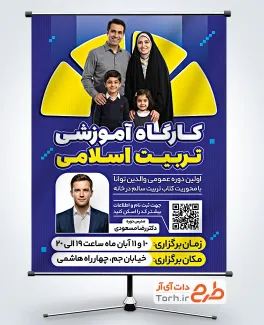 دانلود بنر کارگاه آموزشی تربیت اسلامی به صورت لایه باز با فرمت PSD