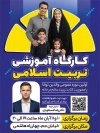 بنر خام کلاس آموزشی تربیت اسلامی شامل محل جایگذاری تصویر مدرسین کارگاه با فرمت PSD و قابل ویرایش
