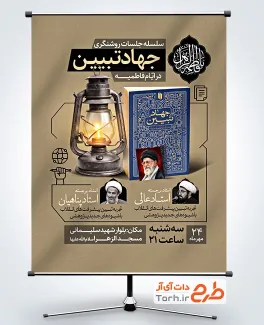 بنر لایه باز جهاد تبیین با خوشنویسی یا فاطمه الزهرا با فرمت PSD و قابل ویرایش