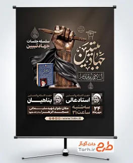 طرح لایه باز پوستر اطلاعیه جهاد تبیین شامل عکس تندیس با فرمت PSD و قابل ویرایش