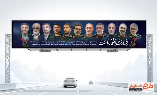 طرح بیلبورد شهادت فرماندهان سپاه در حمله تروریستی اسرائیل به ایران طرح بیلبورد شهادت فرماندهان سپاه جهت چاپ بنر و بیلبورد