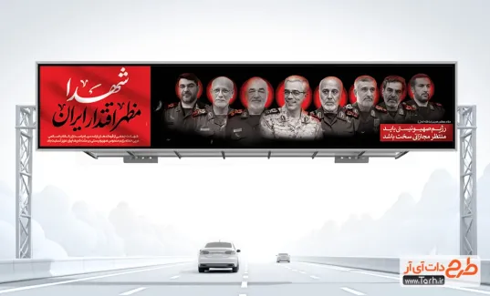 طرح بنر بیلبورد شهادت فرماندهان و دانشمندان هسته ای با خوشنویسی شهدا مظهر اقتدار ایران طرح بنر بیلبورد شهادت فرماندهان و دانشمندان هسته ای