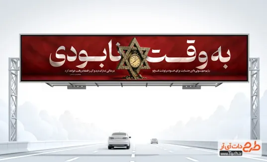 طرح لایه باز بیلبورد انتقام ملی با تصویرسازی ساعت طرح لایه باز بیلبورد انتقام ملی با تصویرسازی ساعت