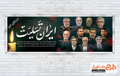 طرح پلاکارد حمله تروریستی اسرائیل و شهادت فرماندهان ایران با خوشنویسی ایران تسلیت طرح پلاکارد حمله تروریستی اسرائیل و شهادت فرماندهان ایران