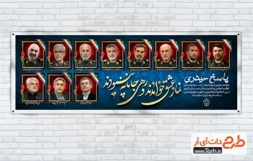 پلاکارد لایه باز شهادت فرماندهان سپاه و دانشمندان هسته ای پلاکارد لایه باز شهادت فرماندهان سپاه و دانشمندان هسته ای