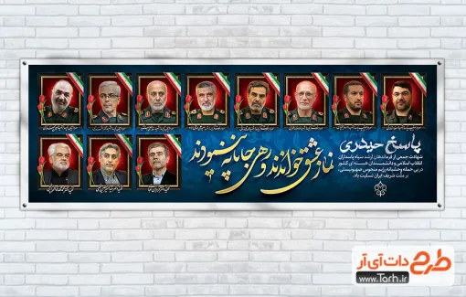 پلاکارد لایه باز شهادت فرماندهان سپاه و دانشمندان هسته ای پلاکارد لایه باز شهادت فرماندهان سپاه و دانشمندان هسته ای