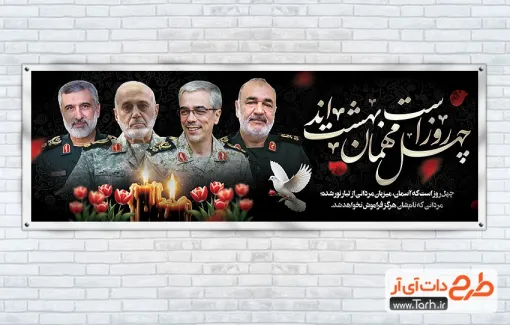 طرح پلاکارد چهلم فرماندهان سپاه با خوشنویسی چهل روز است مهمان بهشت اند