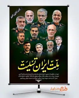 طرح بنر شهادت فرماندهان سپاه با تایپوگرافی ملت ایران تسلیت طرح بنر شهادت فرماندهان سپاه جهت چاپ بنر و پوستر