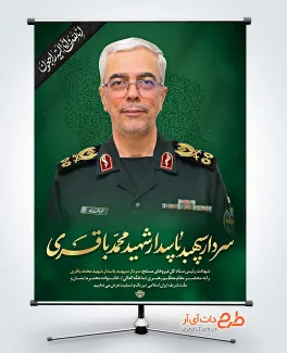 طرح بنر شهادت سردار باقری در حمله اسرائیل به ایران طرح بنر شهادت سردار باقری در حمله اسرائیل به ایران