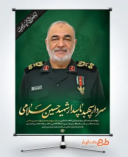 طرح پوستر شهید سلامی در حمله اسرائیل به ایران طرح پوستر شهید سلامی در حمله اسرائیل به ایران