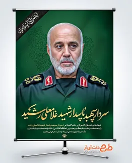 بنر لایه باز شهادت سردار غلامعلی رشید در حمله رژیم صهیونیستی بنر لایه باز شهادت سردار غلامعلی رشید در حمله رژیم صهیونیستی