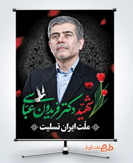طرح بنر شهادت شهید دکتر فریدون عباسی در حادثه تروریستی صهیونیستی طرح بنر شهادت شهید دکتر فریدون عباسی در حادثه تروریستی صهیونی