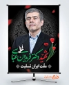 طرح بنر شهادت شهید دکتر فریدون عباسی در حادثه تروریستی صهیونی